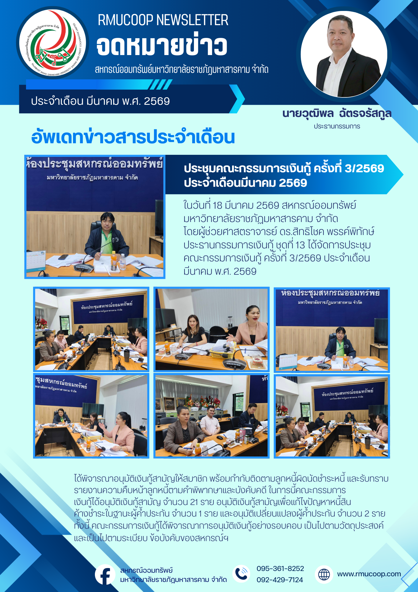 ประชุมคณะกรรมการเงินกู้ ครั้งที่ 3/2569